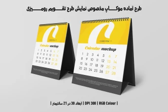 دانلود طرح آماده موکاپ مخصوص پیش نمایش طرح تقویم رومیزی