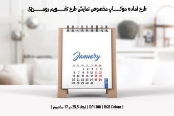 دانلود طرح آماده موکاپ مخصوص پیش نمایش طرح تقویم رومیزی
