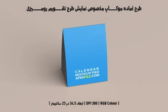 دانلود طرح آماده موکاپ مخصوص پیش نمایش طرح تقویم رومیزی