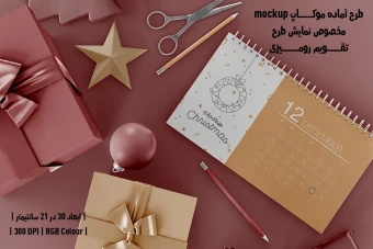 دانلود طرح آماده موکاپ مخصوص پیش نمایش طرح تقویم رومیزی