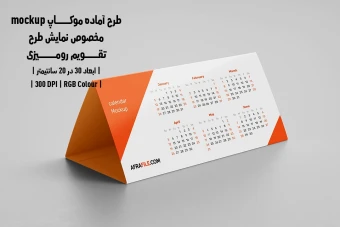 دانلود طرح آماده موکاپ مخصوص پیش‌نمایش طرح تقویم رومیزی