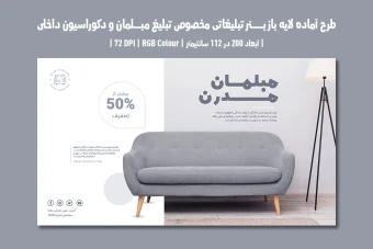 دانلود طرح لایه باز بنر تبلیغاتی مخصوص مبلمان و دکوراسیون داخلی با دو ورژن فارسی و انگلیسی