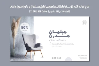 دانلود طرح لایه باز بنر تبلیغاتی مخصوص مبلمان و دکوراسیون داخلی با دو ورژن فارسی و انگلیسی