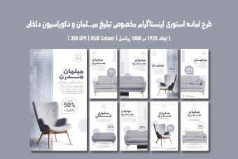 طرح لایه باز استوری اینستاگرام مبلمان و دکوراسیون داخلی | 9 طرح | فارسی و انگلیسی |