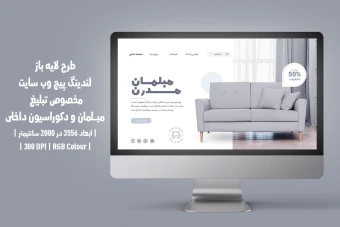 طرح لایه باز لندینگپیج یا صفحه اصلی وبسایت مخصوص مبلمان و دکوراسیون داخلی با دو ورژن فارسی و انگلیسی