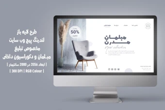 طرح لایه باز لندینگپیج یا صفحه اصلی وبسایت مخصوص مبلمان و دکوراسیون داخلی با دو ورژن فارسی و انگلیسی