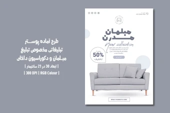 دانلود طرح لایه باز پوستر تبلیغاتی مخصوص تبلیغ مبلمان و دکوراسیون داخلی با دو ورژن فارسی و انگلیسی