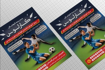 تراکت لایه باز برای مدرسه فوتبال