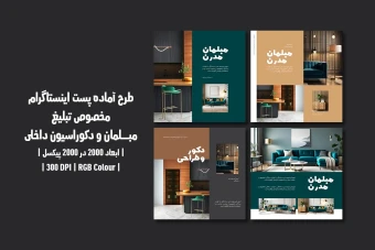 دانلود طرح لایه باز پست اینستاگرام مخصوص تبلیغ مبلمان و دکوراسیون داخلی با دو ورژن فارسی و انگلیسی