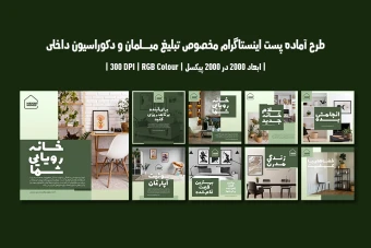دانلود طرح لایه باز پست اینستاگرام مخصوص تبلیغ مبلمان و دکوراسیون داخلی | 9 طرح جذاب | دو ورژن فارسی و انگلیسی |