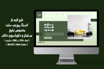 طرح لایه باز لندینگپیج یا صفحه اصلی وبسایت مخصوص مبلمان و دکوراسیون داخلی با دو ورژن فارسی و انگلیسی