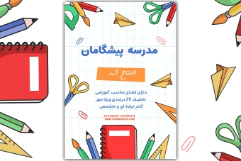 تراکت و پوستر لایه باز مدرسه