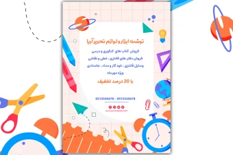 تراکت و پوستر لایه باز مدرسه و لوازم التحریر