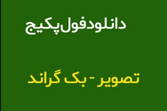 دانلود پکیج تصاویر برای طراحی و تولید محتوا( ویژه طراحی)