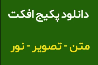 دانلود افکت نور - تصویر - متن لایه باز psd