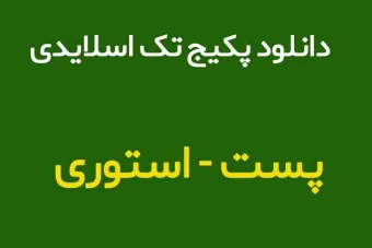 پکیج قالب پست استوری(ویژه طراحان شبکه های اجتماعی اینستاگرام) لایه بازبا فرمت psd
