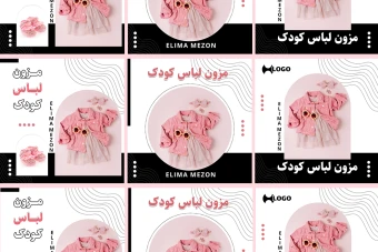 فایل لایه باز پست اینستاگرام لباس کودک