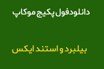 دانلود موکاپ تابلو بنر بلیبرد استند