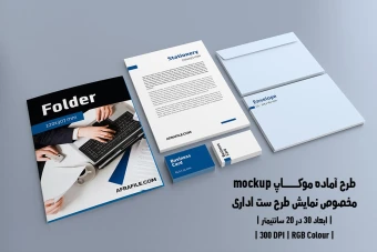 دانلود طرح آماده موکاپ مخصوص پیش‌نمایش طرح ست اداری