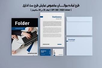 دانلود طرح آماده موکاپ مخصوص پیش‌نمایش طرح ست اداری