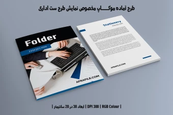 دانلود طرح آماده موکاپ مخصوص پیش‌نمایش طرح ست اداری