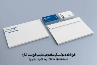 دانلود طرح آماده موکاپ مخصوص پیش‌نمایش طرح ست اداری