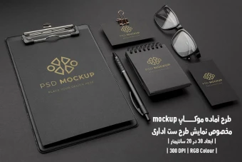 دانلود طرح آماده موکاپ مخصوص پیش‌نمایش طرح ست اداری