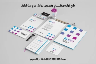 دانلود طرح آماده موکاپ مخصوص پیش‌نمایش طرح ست اداری