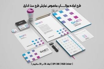 دانلود طرح آماده موکاپ مخصوص پیش‌نمایش طرح ست اداری