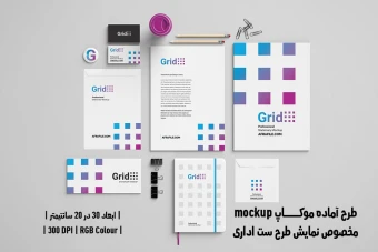 دانلود طرح آماده موکاپ مخصوص پیش‌نمایش طرح ست اداری