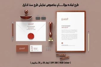 دانلود طرح آماده موکاپ مخصوص پیش‌نمایش طرح ست اداری