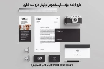 دانلود طرح آماده موکاپ مخصوص پیش‌نمایش طرح ست اداری