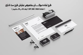 دانلود طرح آماده موکاپ مخصوص پیش‌نمایش طرح ست اداری