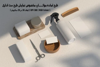 دانلود طرح آماده موکاپ مخصوص پیش‌نمایش طرح ست اداری