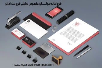 دانلود طرح آماده موکاپ مخصوص پیش‌نمایش طرح ست اداری