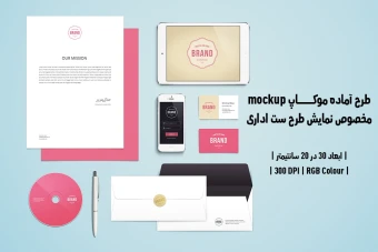 دانلود طرح آماده موکاپ مخصوص پیش‌نمایش طرح ست اداری