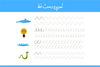 فایل وکتور لایه باز و قابل ویرایش تمرین دست خط برای کودکان همراه با عکس و فایل pdf