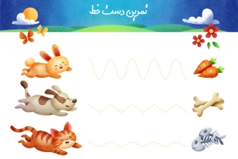 فایل وکتور لایه باز و قابل ویرایش تمرین دست خط برای کودکان همراه با عکس و فایل pdf