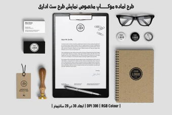 دانلود طرح آماده موکاپ مخصوص پیش‌نمایش طرح ست اداری