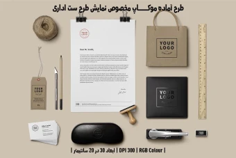 دانلود طرح آماده موکاپ مخصوص پیش‌نمایش طرح ست اداری