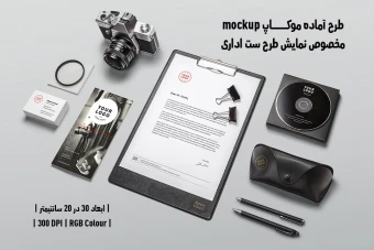 دانلود طرح آماده موکاپ مخصوص پیش‌نمایش طرح ست اداری