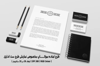 دانلود طرح آماده موکاپ مخصوص پیش‌نمایش طرح ست اداری