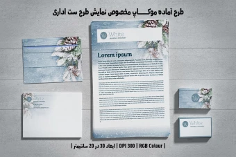 دانلود طرح آماده موکاپ مخصوص پیش‌نمایش طرح ست اداری