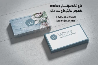 دانلود طرح آماده موکاپ مخصوص پیش‌نمایش طرح ست اداری