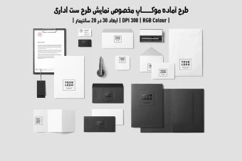 دانلود طرح آماده موکاپ مخصوص پیش‌نمایش طرح ست اداری