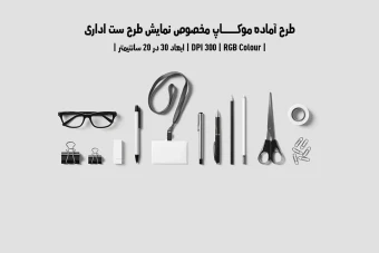 دانلود طرح آماده موکاپ مخصوص پیش‌نمایش طرح ست اداری