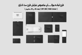 دانلود طرح آماده موکاپ مخصوص پیش‌نمایش طرح ست اداری