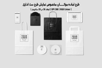 دانلود طرح آماده موکاپ مخصوص پیش‌نمایش طرح ست اداری