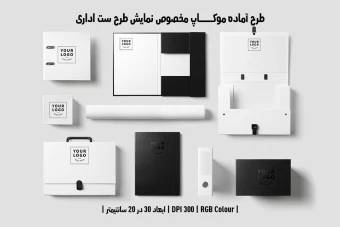 دانلود طرح آماده موکاپ مخصوص پیش‌نمایش طرح ست اداری