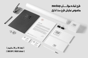 دانلود طرح آماده موکاپ مخصوص پیش‌نمایش طرح ست اداری